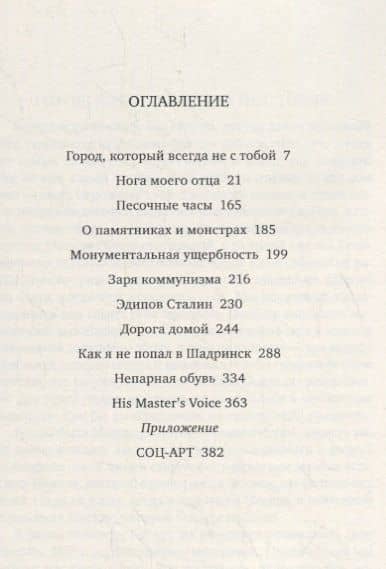 Нога моего отца и другие реликвии — Зиновий Зиник (2)