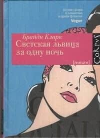 Светская львица за одну ночь — Брайди Кларк
