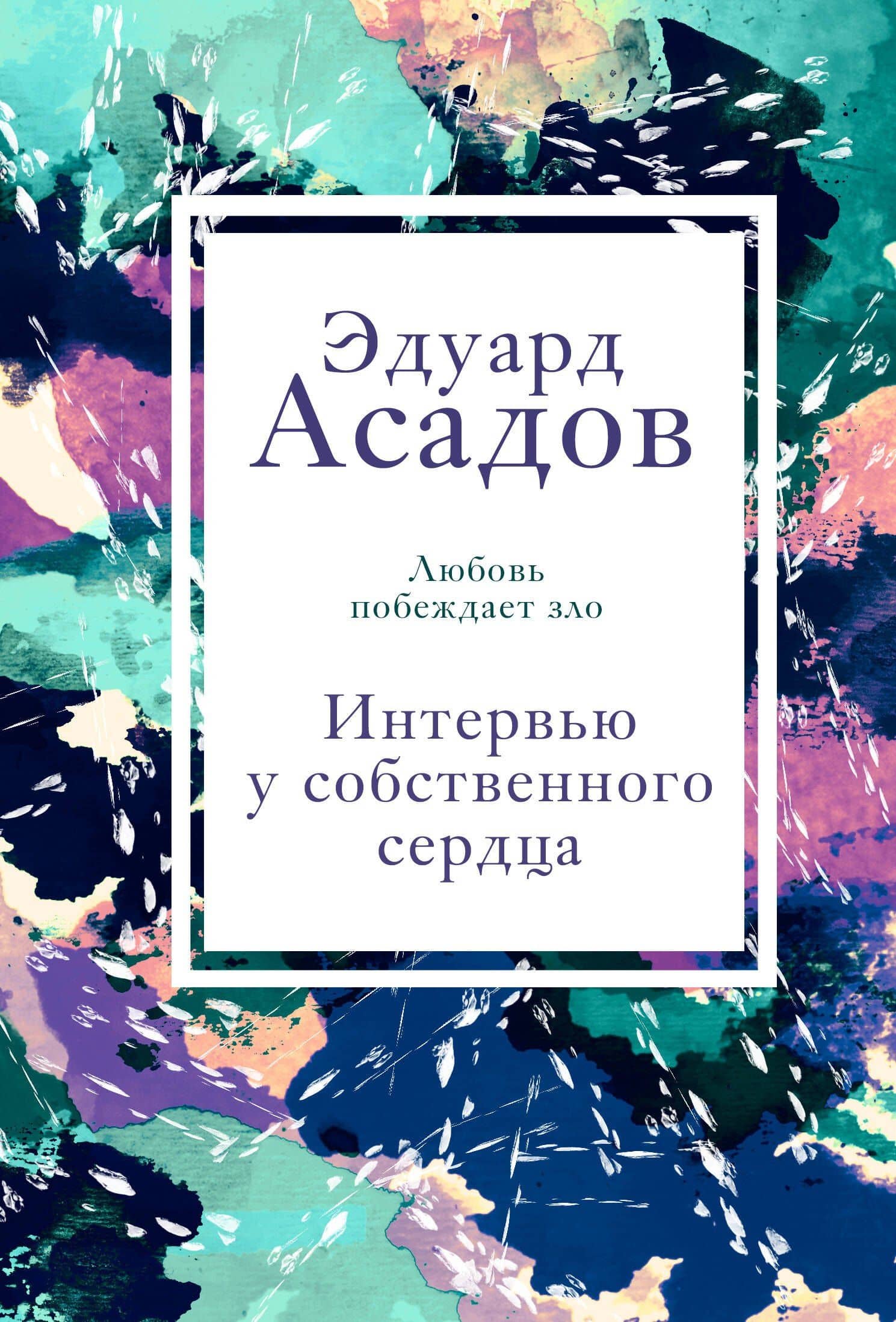Интервью у собственного сердца. 1 — Эдуард Аркадьевич Асадов