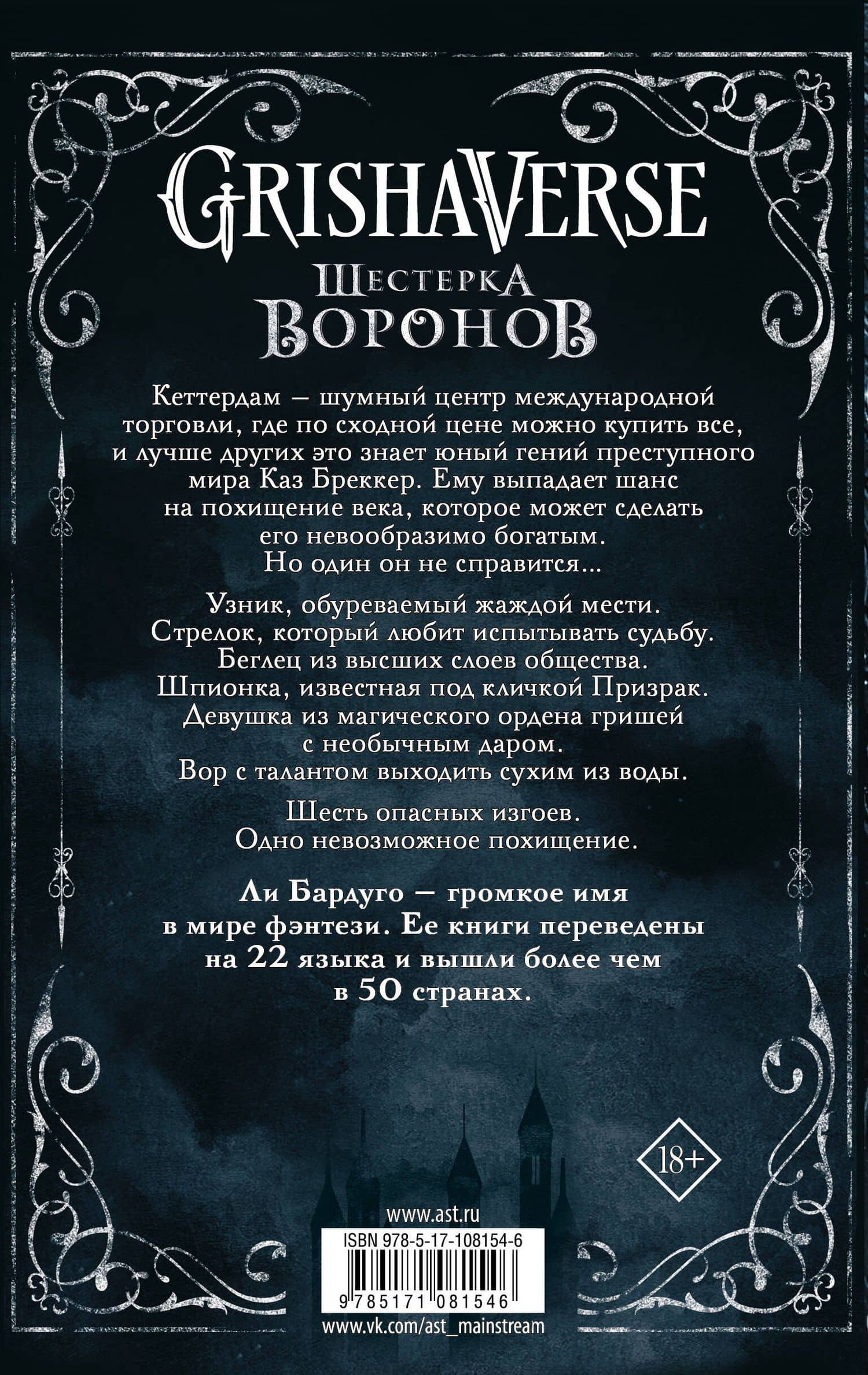 Шестерка воронов — Ли Бардуго (2)