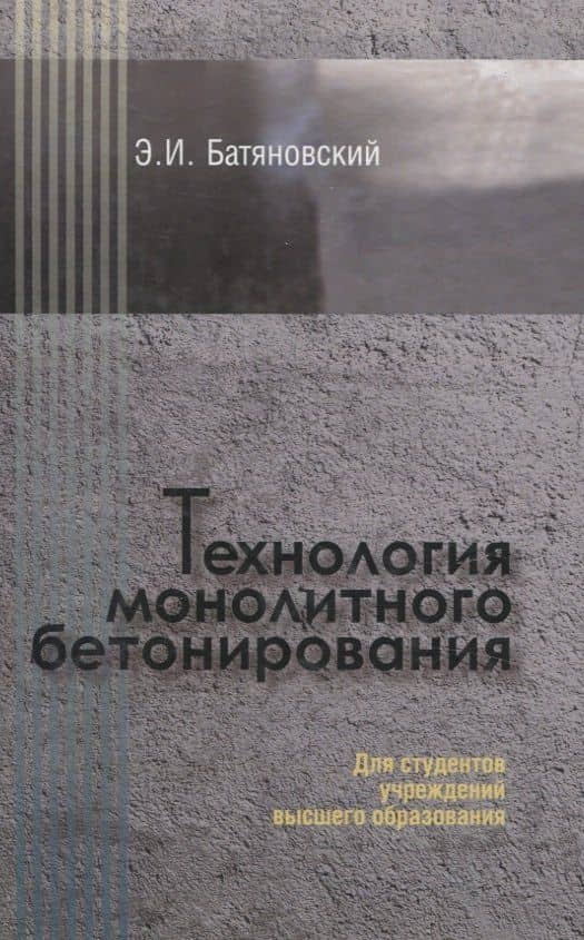 Технология монолитного бетонирования