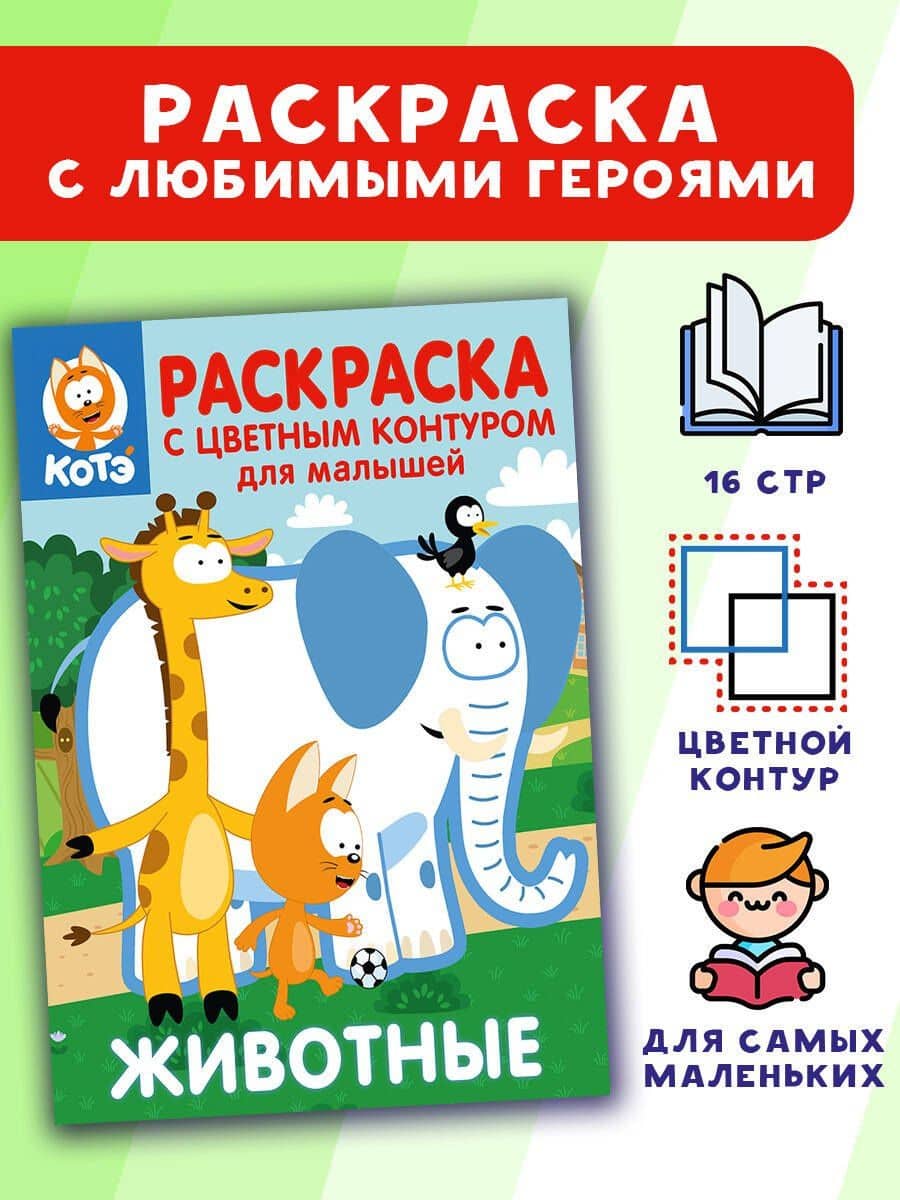 Котёнок Котэ. Раскраска с цветным контуром для малышей. Животные (3)