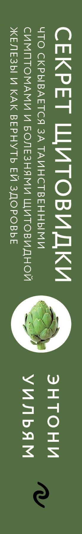 Секрет щитовидки. Что скрывается за таинственными симптомами и болезнями щитовидной железы и как вернуть ей здоровье — Энтони Уильям (3)