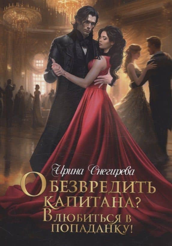 Обезвредить капитана? Влюбиться в попаданку! — Ирина Снегирева