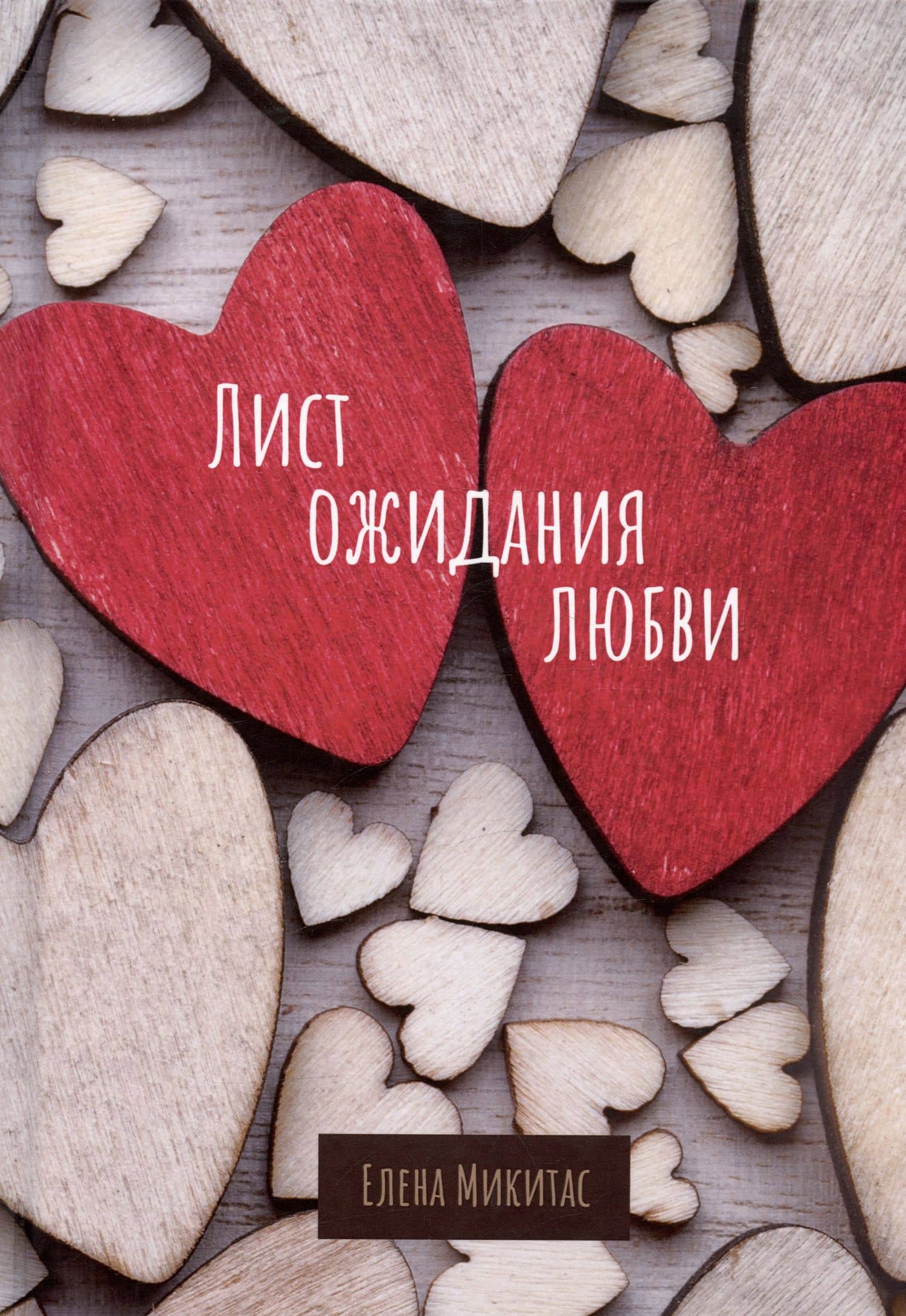 Лист ожидания любви — Елена Микитас
