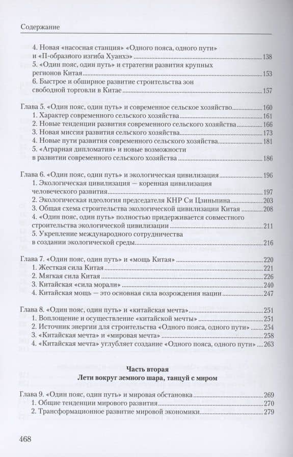 Инициатива "Один пояс, один путь". Пособие для руководящих кадров — Чжэнъюань Ху (3)