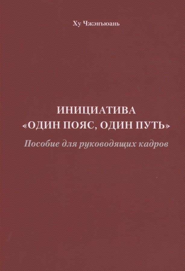 Инициатива "Один пояс, один путь". Пособие для руководящих кадров — Чжэнъюань Ху