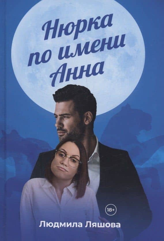 Нюрка по имени Анна — Людмила Ляшова