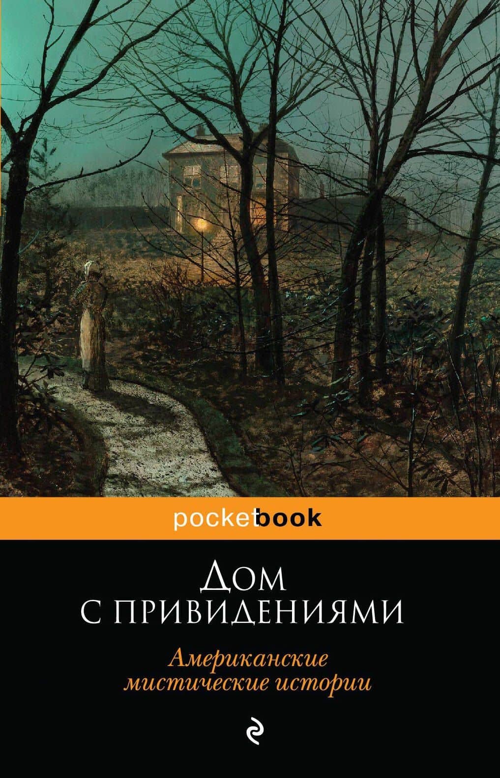 Дом с привидениями. Американские мистические истории: рассказы