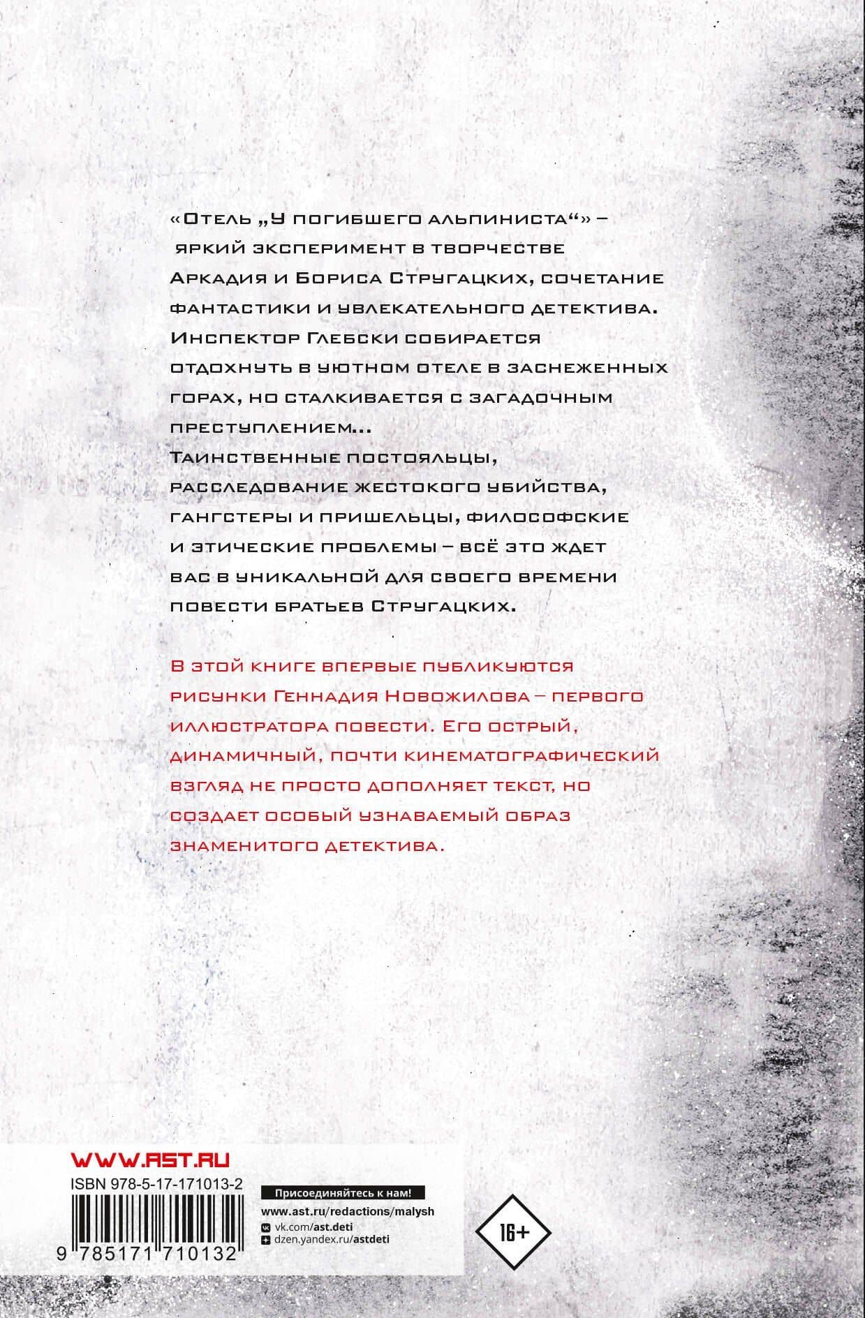 Отель "У погибшего альпиниста". Рис. Г. Новожилова — Аркадий Натанович Стругацкий (2)