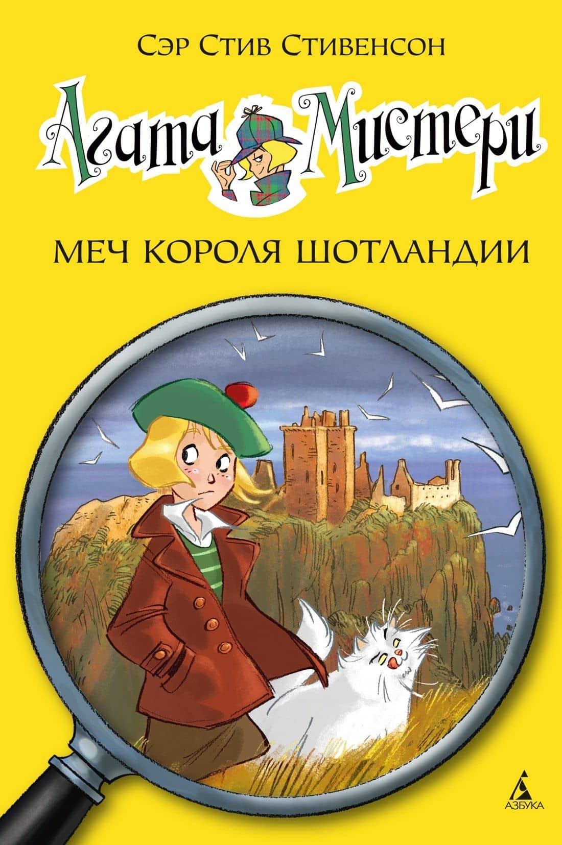 Агата Мистери. Кн.3. Меч короля Шотландии — Стив Стивенсон
