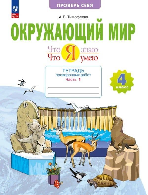 Окружающий мир. 4 класс. Что я знаю. Что я умею. Тетрадь проверочных работ. Учебное пособие. В двух частях. Часть 1 — Анна Егоровна Тимофеева