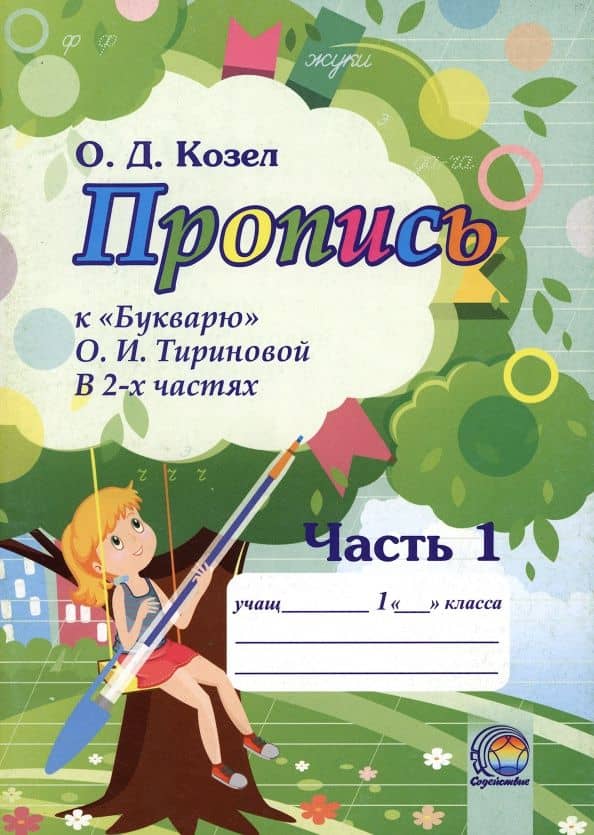 Пропись к Букварю О.И. Тириновой. В 2-х частях. Часть 1 — Ольга Дмитриевна Козел