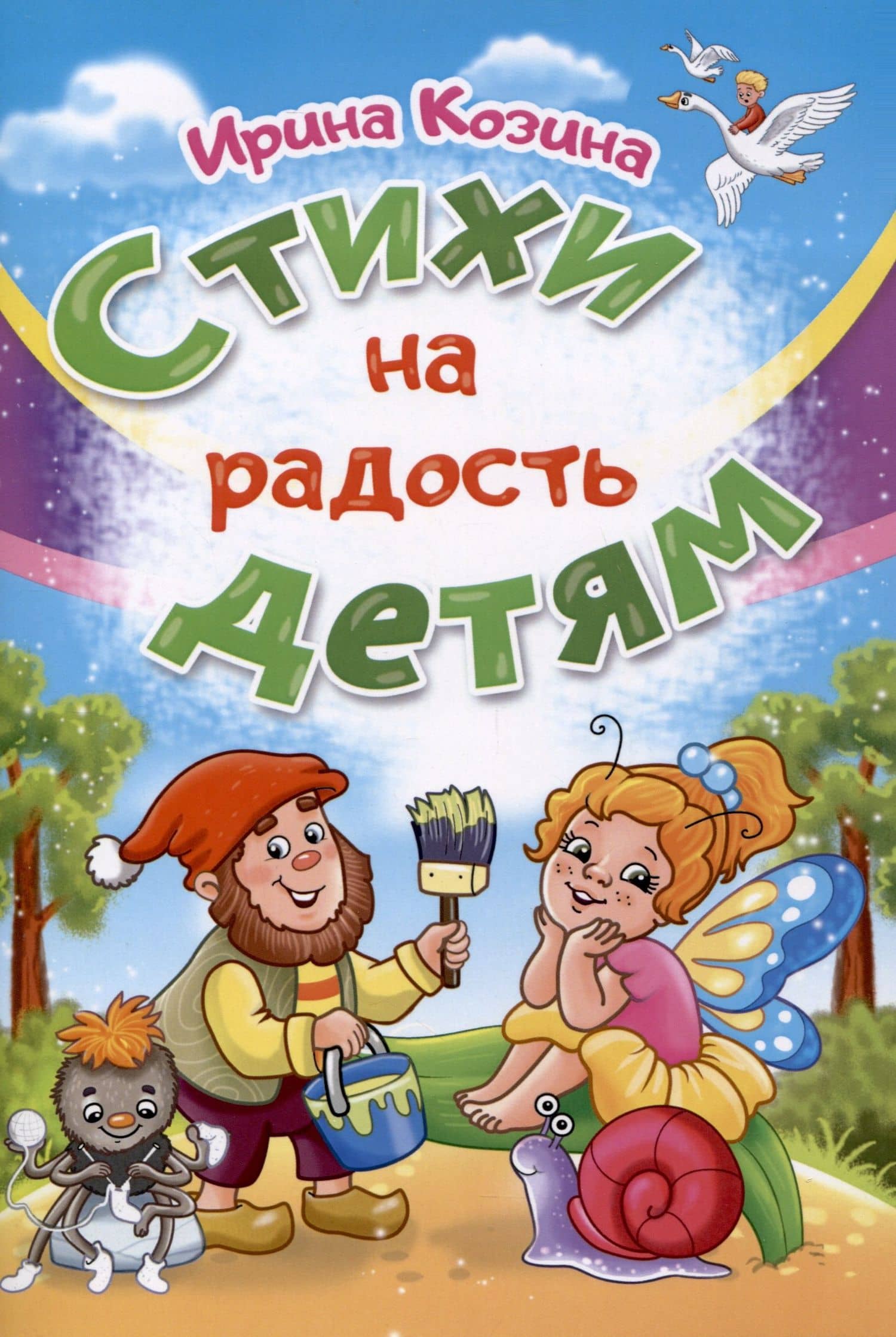 Стихи на радость детям — Ирина Козина