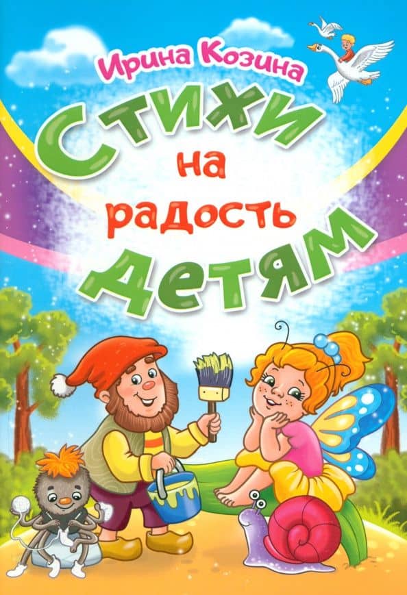 Стихи на радость детям — Ирина Козина