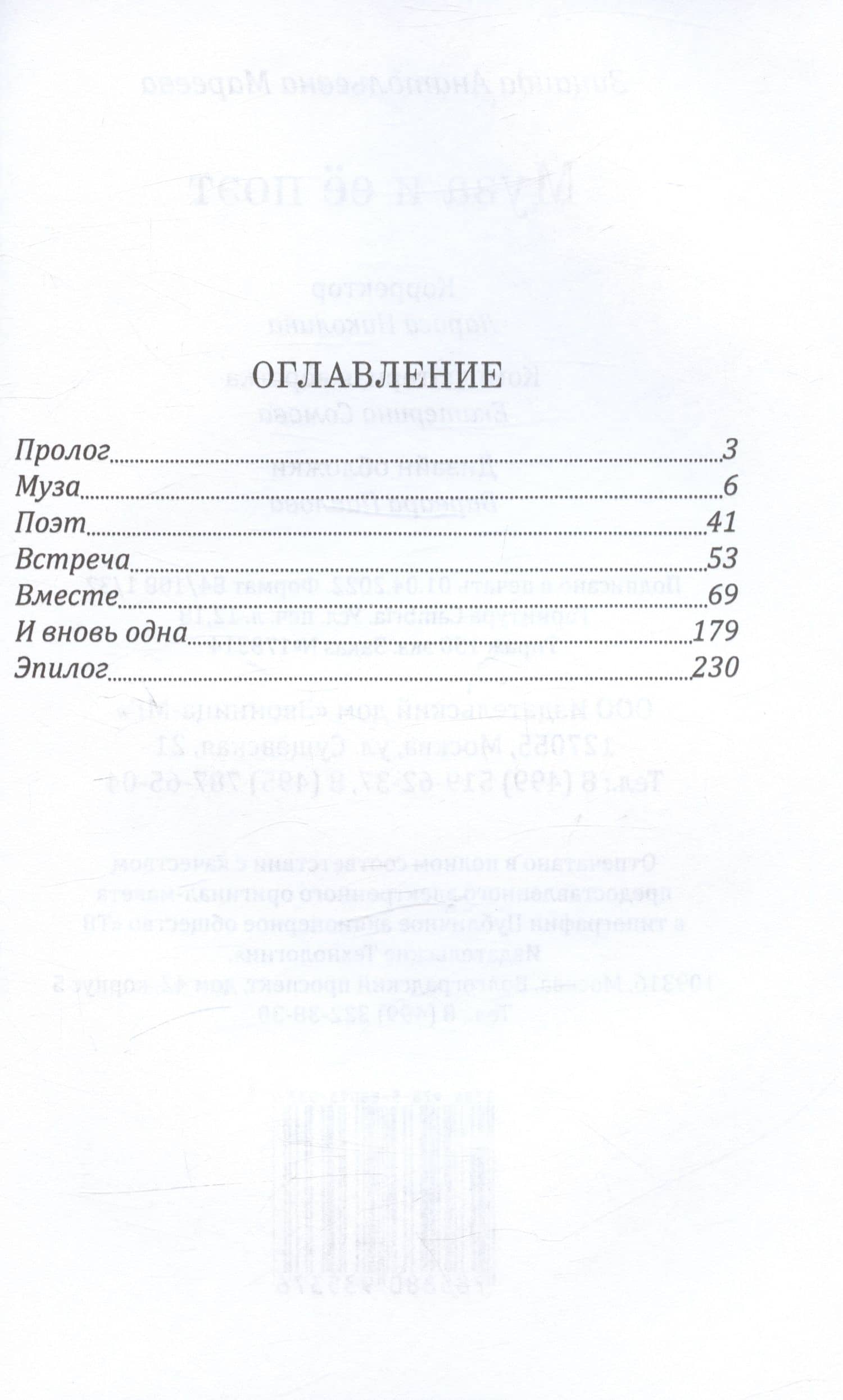 Муза и её поэт. Повесть — Зинаида Анатольевна Мареева (2)