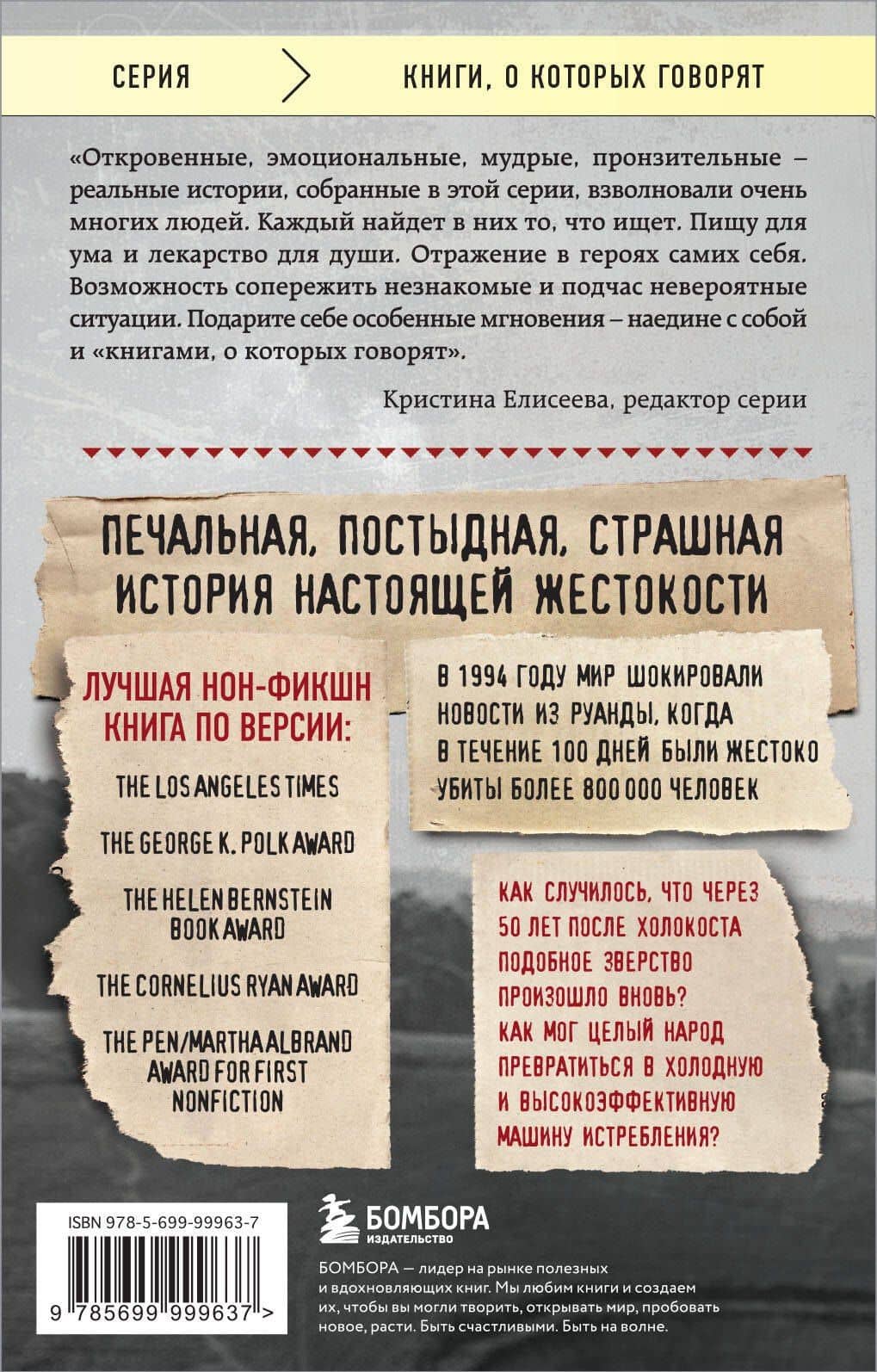 Мы вынуждены сообщить вам, что завтра нас и нашу семью убьют. Истории из Руанды — Филипп Гуревич (2)