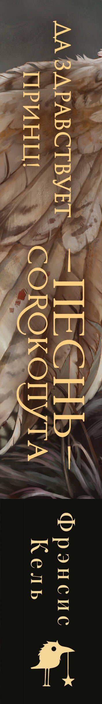 Песнь Сорокопута. Да здравствует принц! (коллекционное издание) — Фрэнсис Кель (3)