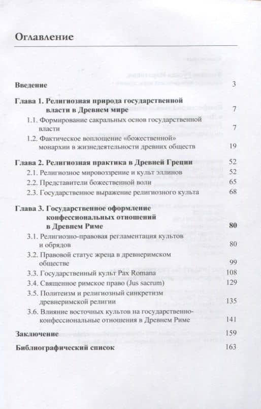 Конфессиональные отношения в Древнем мире. Теория и практика государственно-правового регулирования — Руслан Маратович Ахмедов (2)