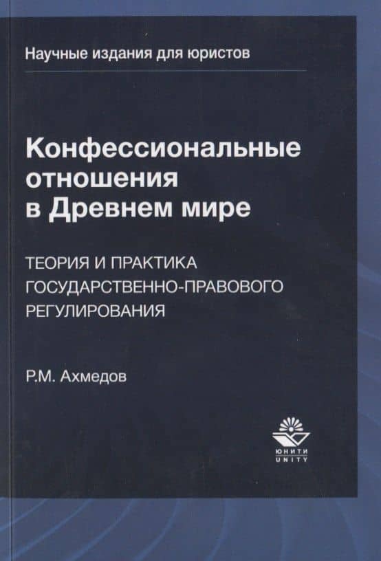 Конфессиональные отношения в Древнем мире. Теория и практика государственно-правового регулирования — Руслан Маратович Ахмедов