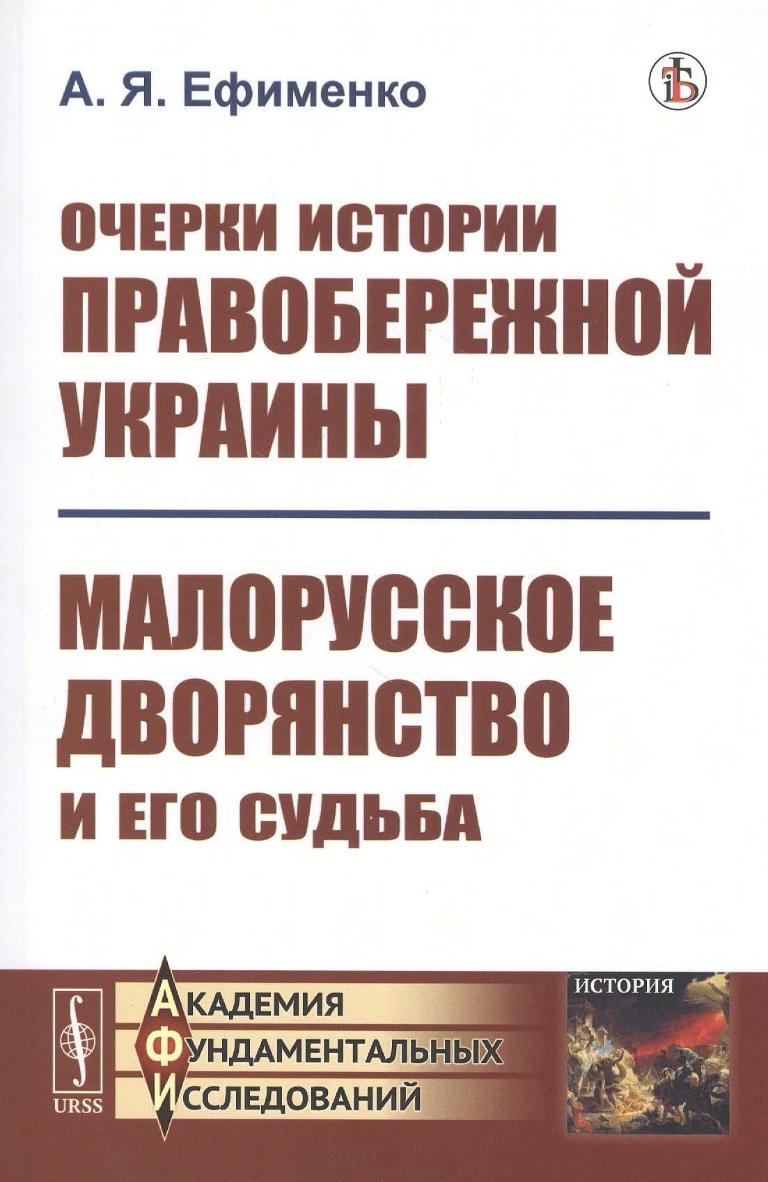 Очерки истории Правобережной Украины: Малорусское дворянство и его судьба