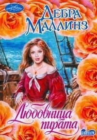 Любовница пирата : роман
