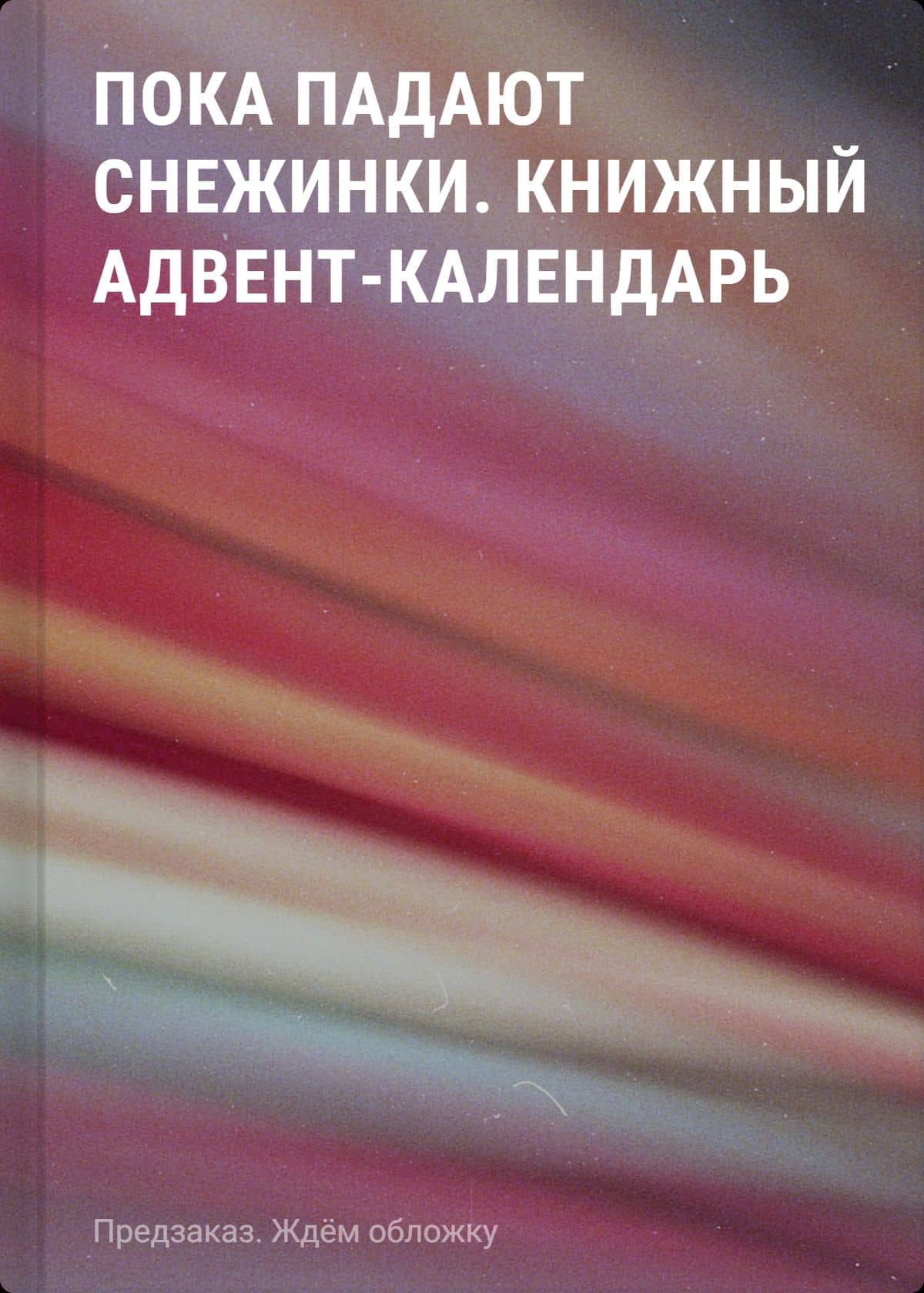 Пока падают снежинки. Книжный адвент-календарь