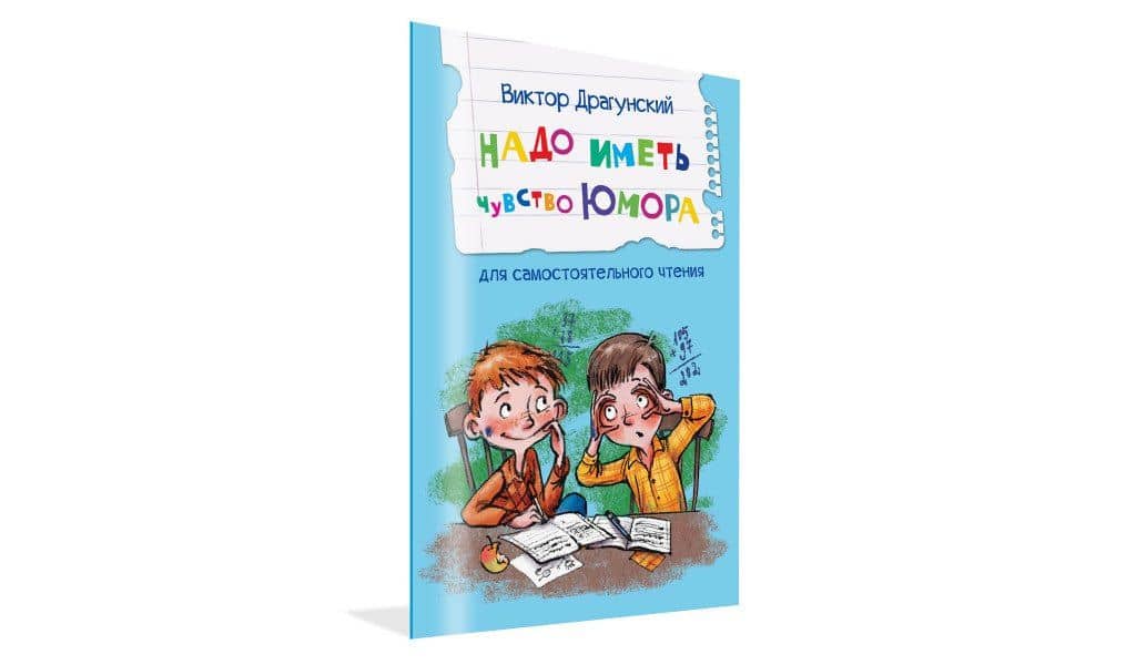 Надо иметь чувство юмора. Рассказы — Виктор Юзефович Драгунский (2)