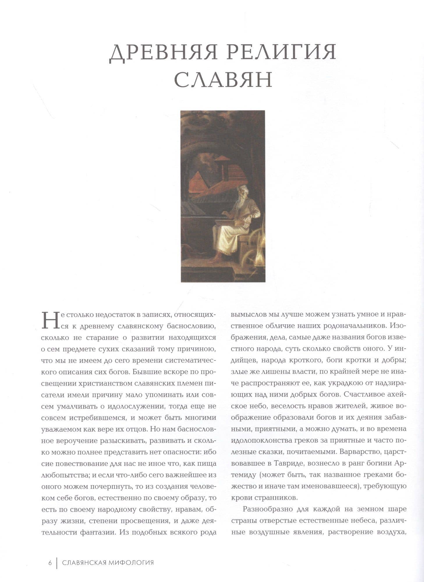 Славянская мифология — Г. Глинка (2)