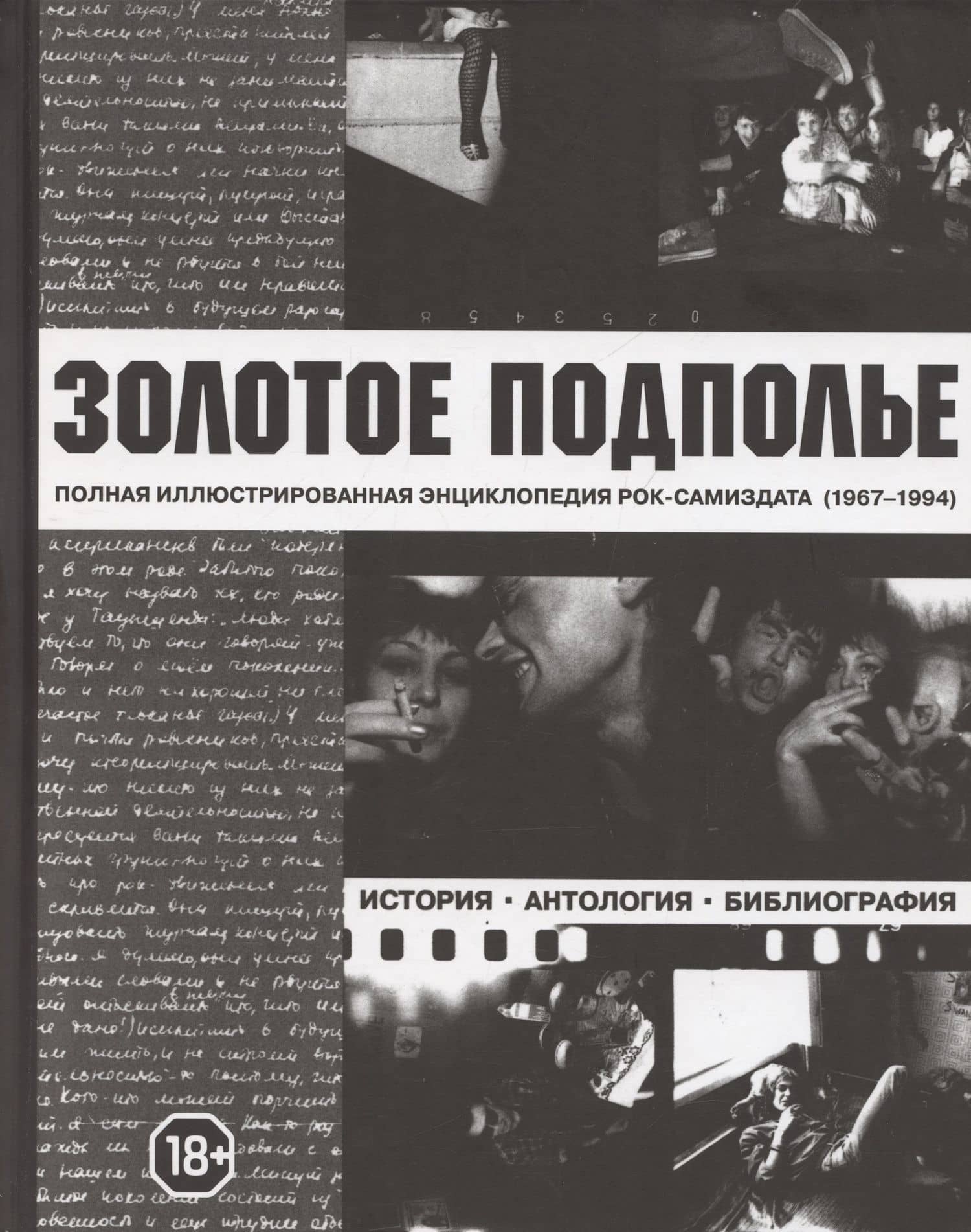 Золотое подполье