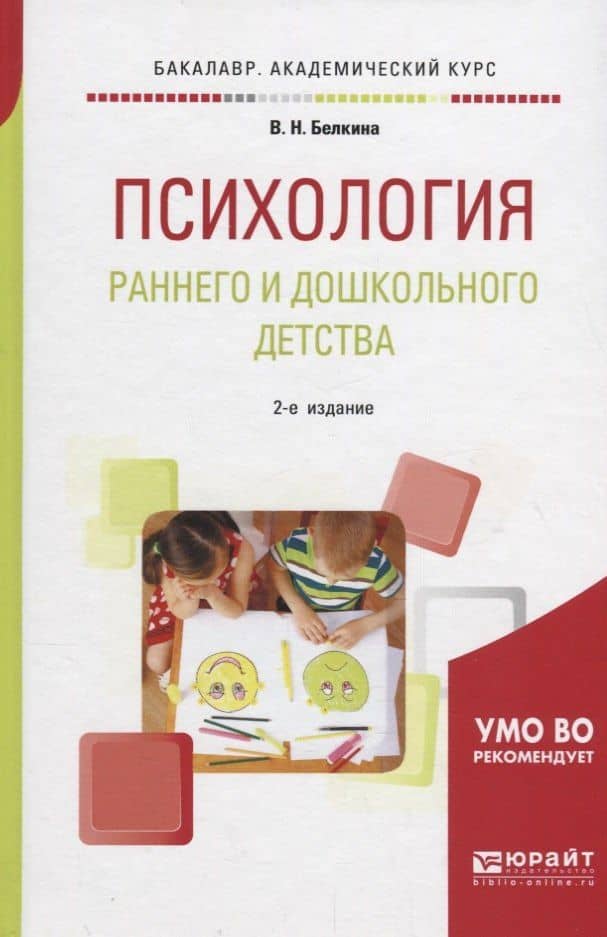 Психология раннего и дошкольного детства. Учебное пособие