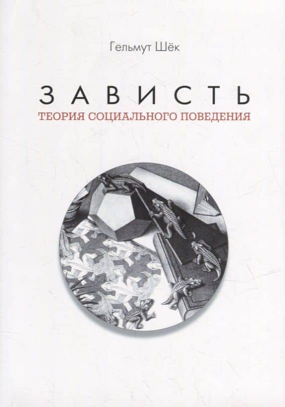 Зависть: теория социального поведения — Гельмут Шек