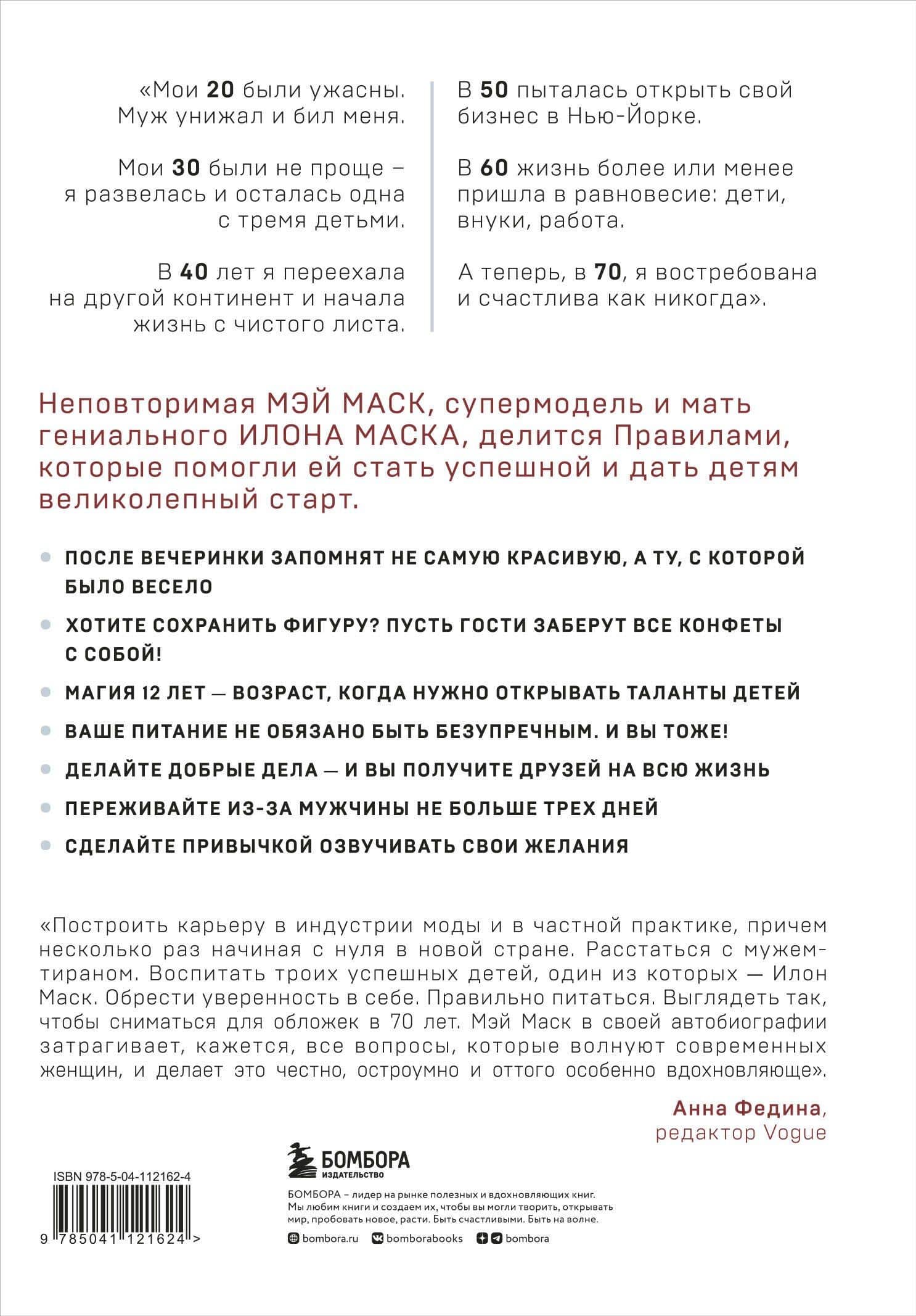 Женщина, у которой есть план. Правила счастливой жизни — Мэй Маск (2)
