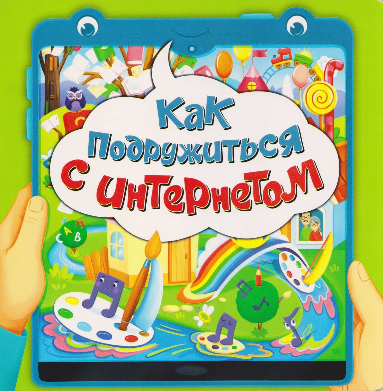 Как подружиться с интернетом — Оксана Васильева