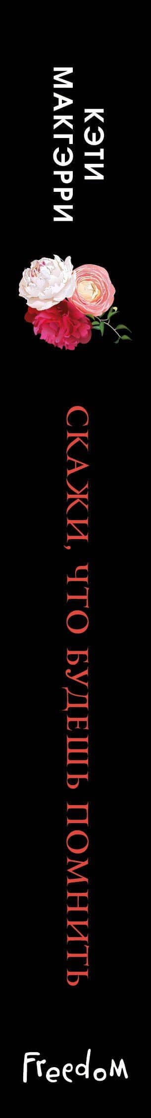 Скажи, что будешь помнить (обложка) — Кэти Макгэрри (3)