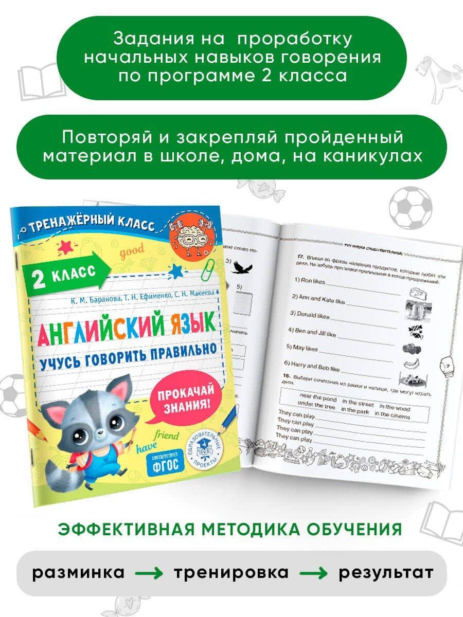Английский язык. Учусь говорить правильно. 2 класс — Татьяна Николаевна Ефименко (3)