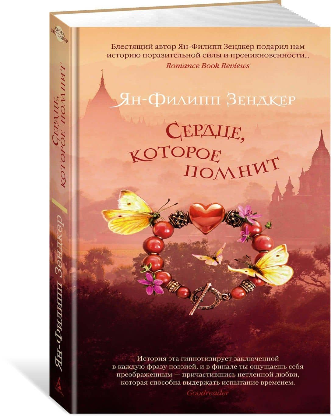 Сердце, которое помнит — Ян-Филипп Зендкер (2)