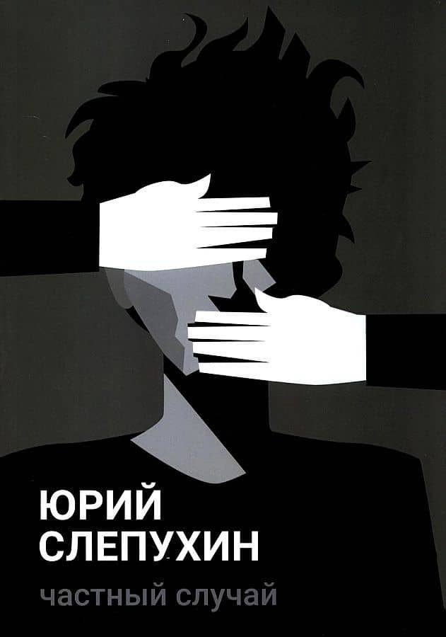Частный случай: повесть — Юрий Слепухин