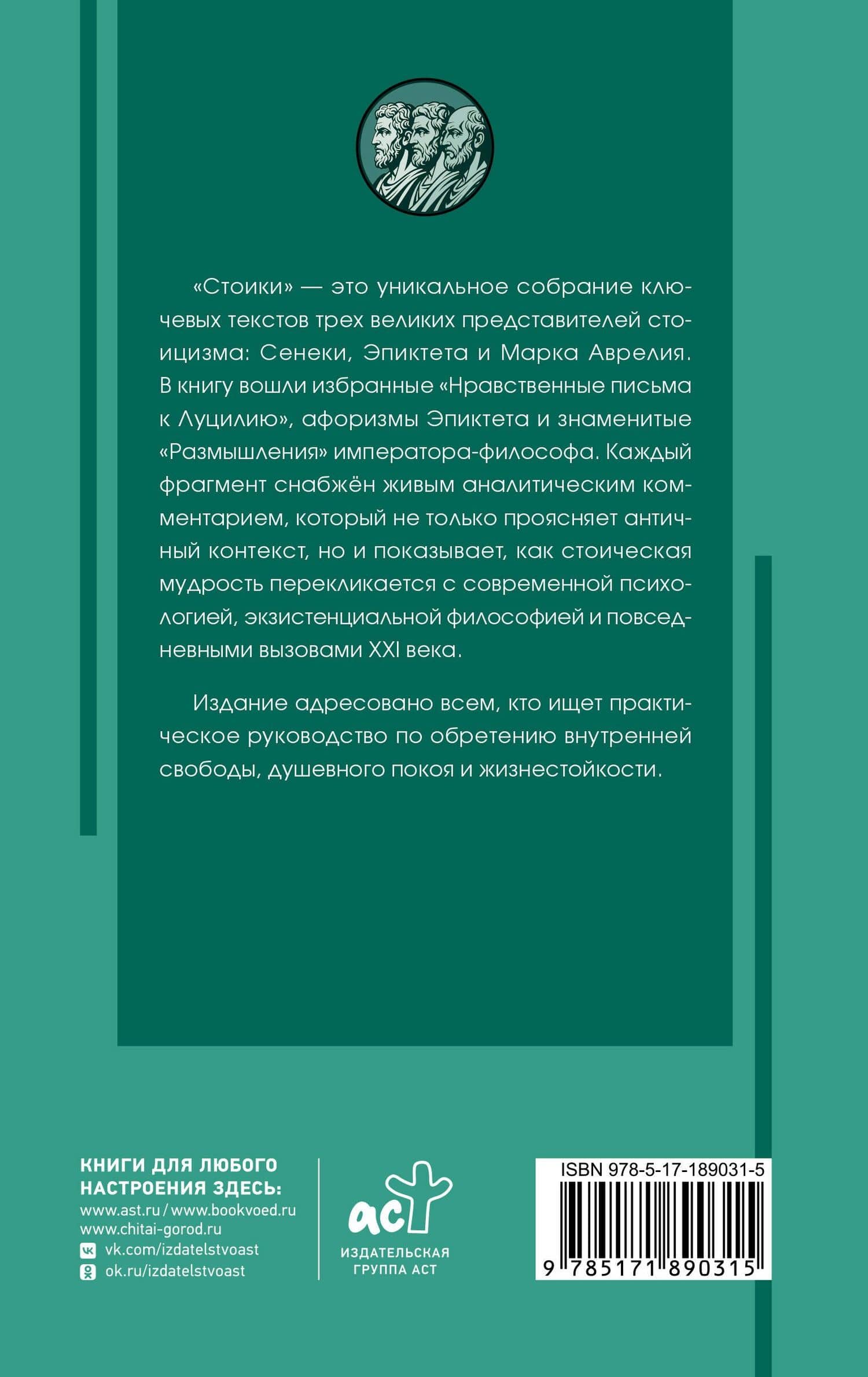 Стоики: Сенека, Марк Аврелий, Эпиктет — Марк Аврелий Антонин (2)
