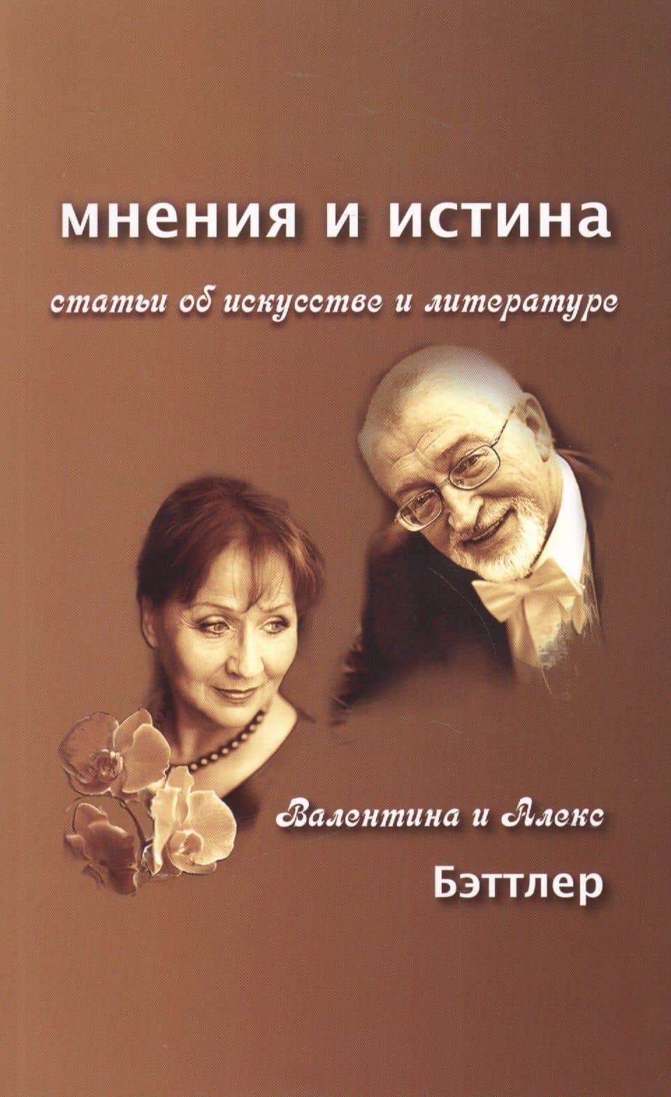 Мнения и истина. Статьи об искусстве и литературе — Валентина Бэттлер