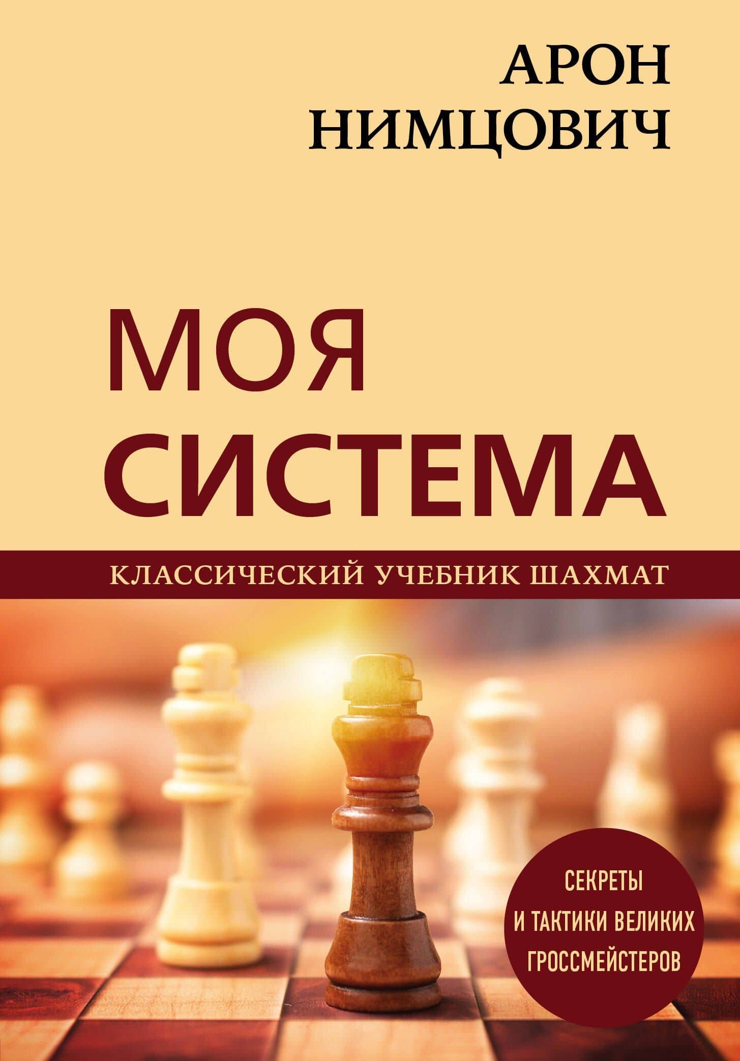 Арон Нимцович. Моя система — Арон Исаевич Нимцович