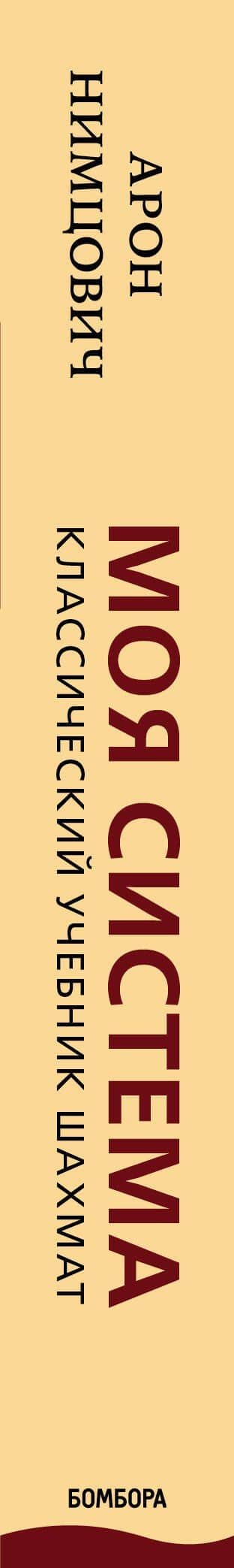 Арон Нимцович. Моя система — Николай Михайлович Калиниченко (3)