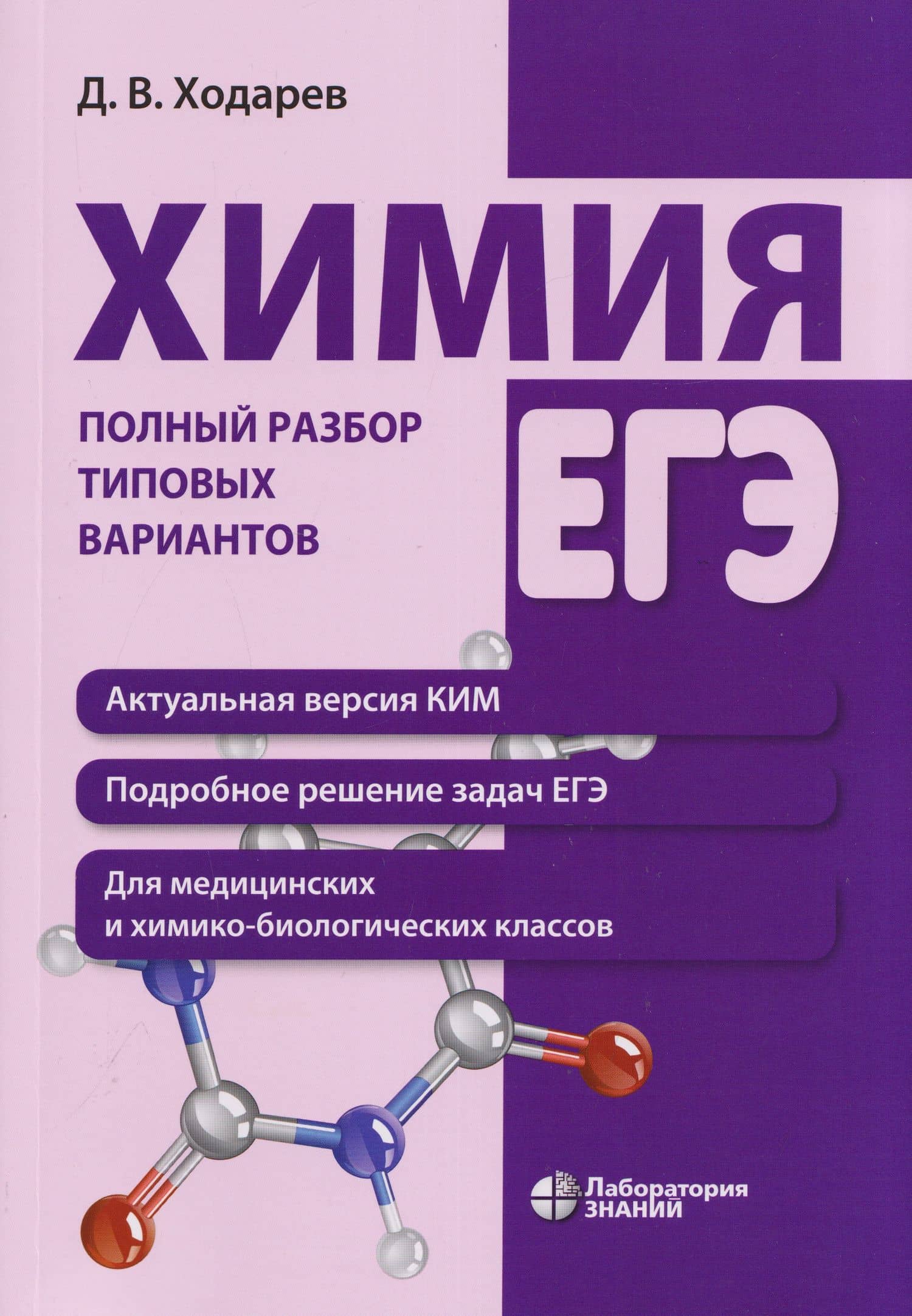 Химия. ЕГЭ. Полный разбор типовых вариантов — Дмитрий Вячеслалович Ходарев