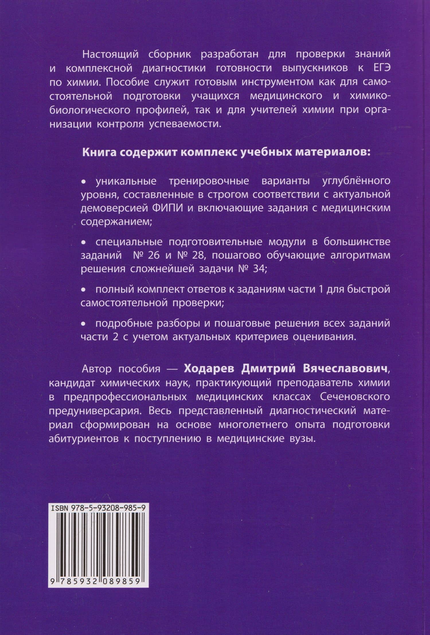 Химия. ЕГЭ. Полный разбор типовых вариантов — Дмитрий Вячеслалович Ходарев (2)