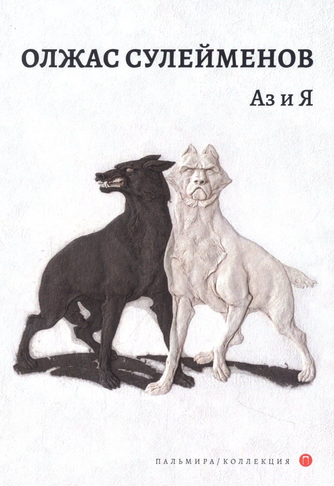 Аз и Я — Олжас Сулейменов