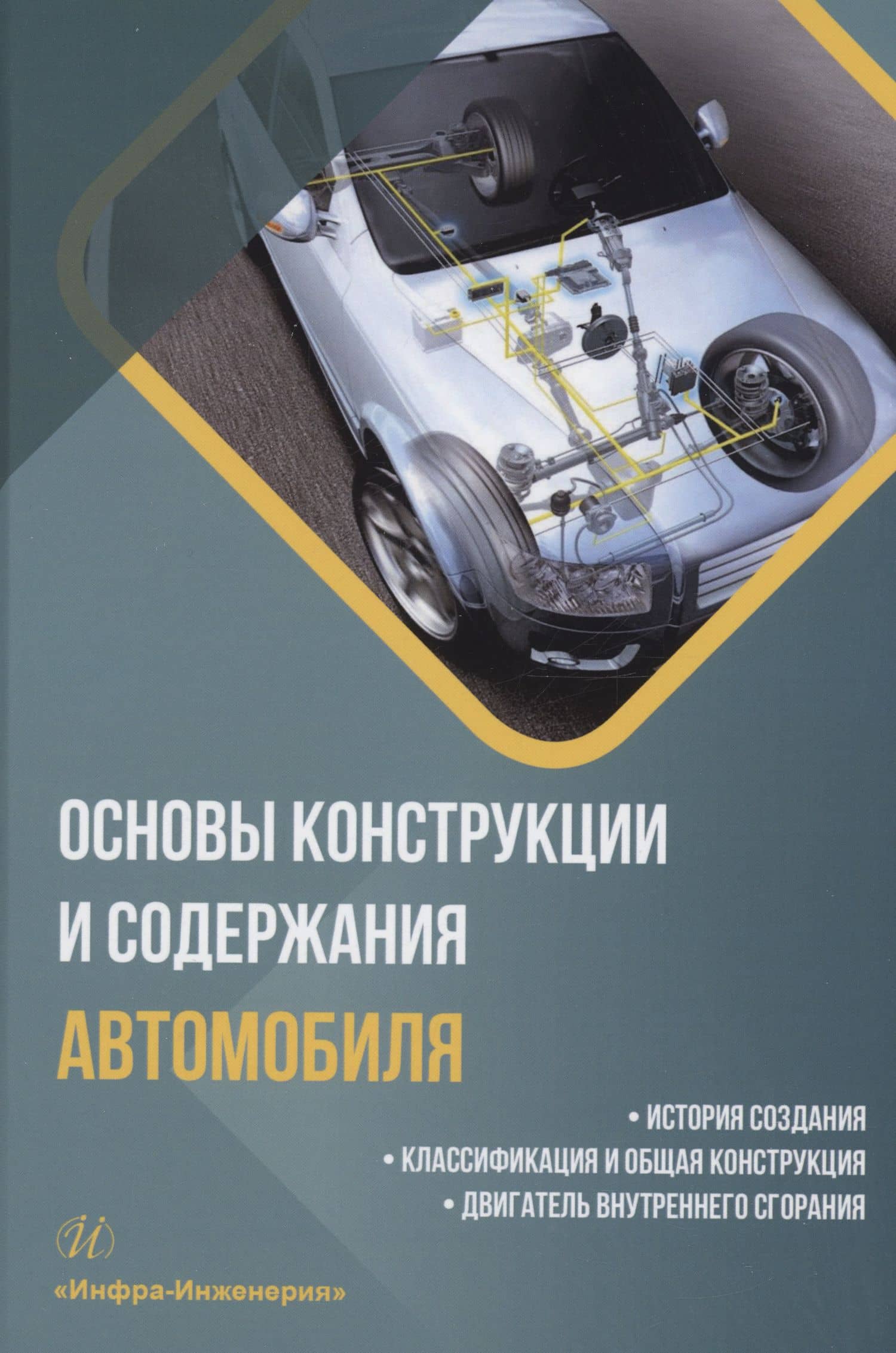 Основы конструкции и содержания автомобиля. История создания. Классификация и общая конструкция. Двигатель внутреннего сгорания. Книга 1 — Александр Павлович Болштянский