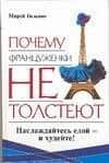 Почему француженки не толстеют