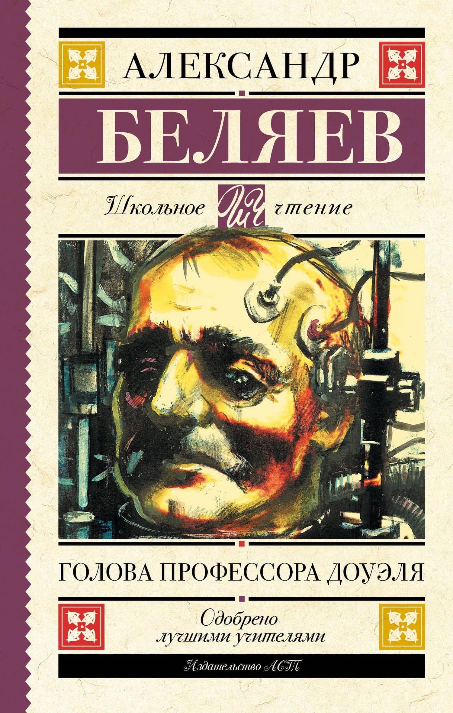 Голова профессора Доуэля — Александр Романович Беляев