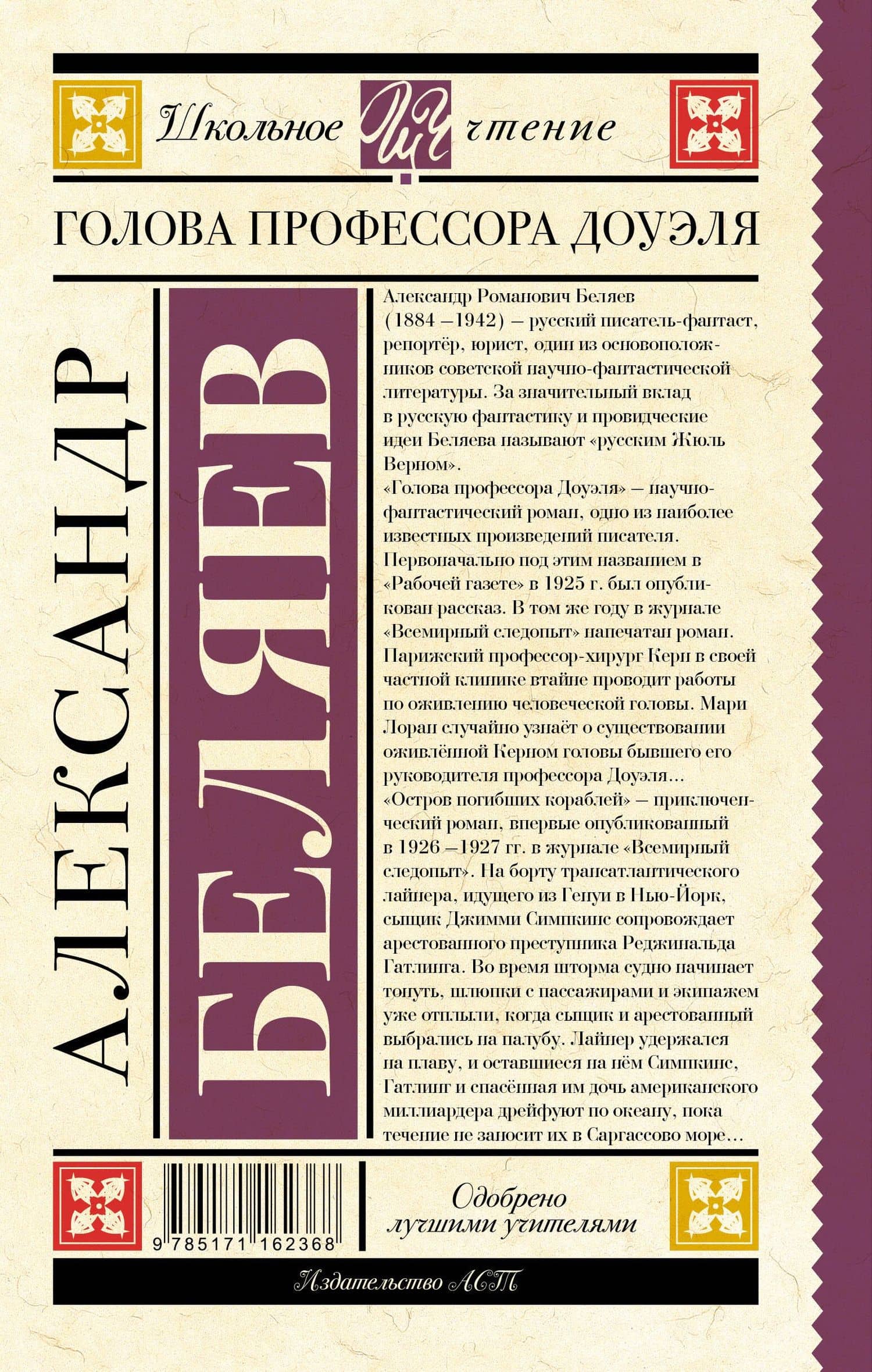 Голова профессора Доуэля — Александр Романович Беляев (2)