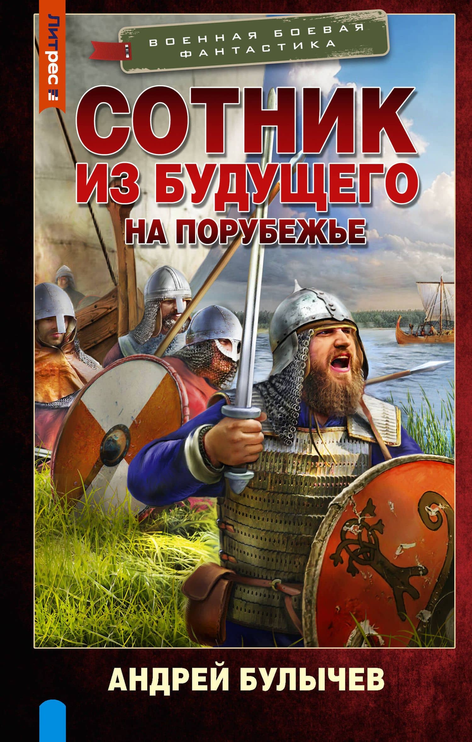 Сотник из будущего. На порубежье — Андрей Владимирович Булычев